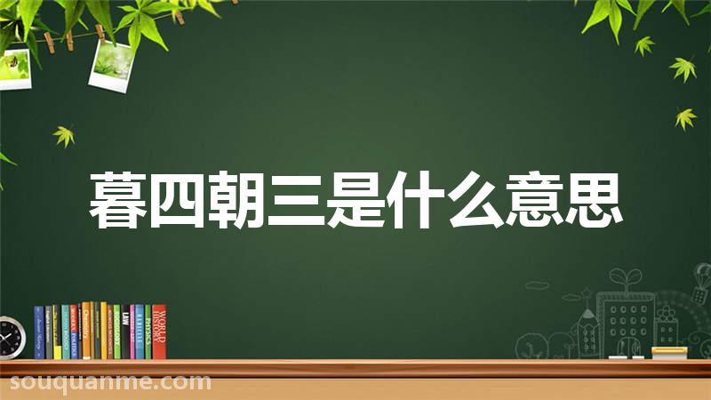 暮四朝三是什么意思 暮四朝三的拼音 暮四朝三的成语解释